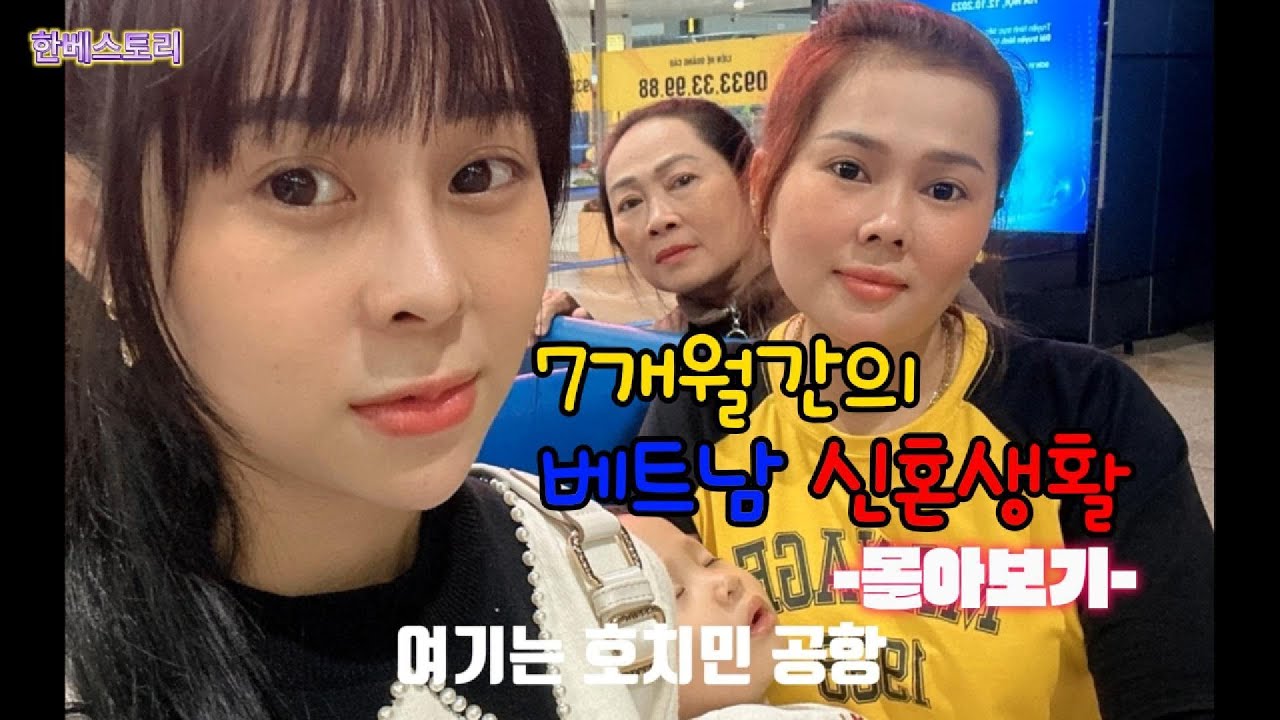 [국제커플] 국제결혼 6일만에 좌충우돌 베트남  신혼생활 몰아보기