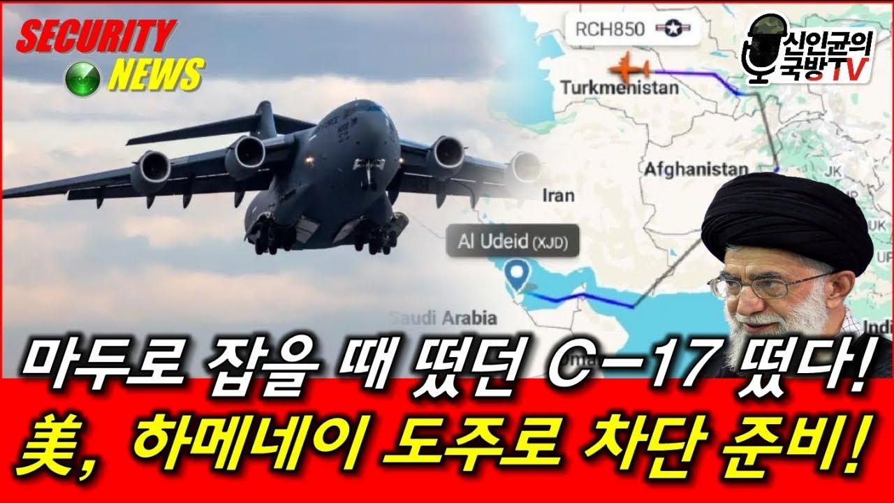 마두로 잡을 때 떴던 C-17 떴다! 美, 하메네이 도주로 차단 준비!