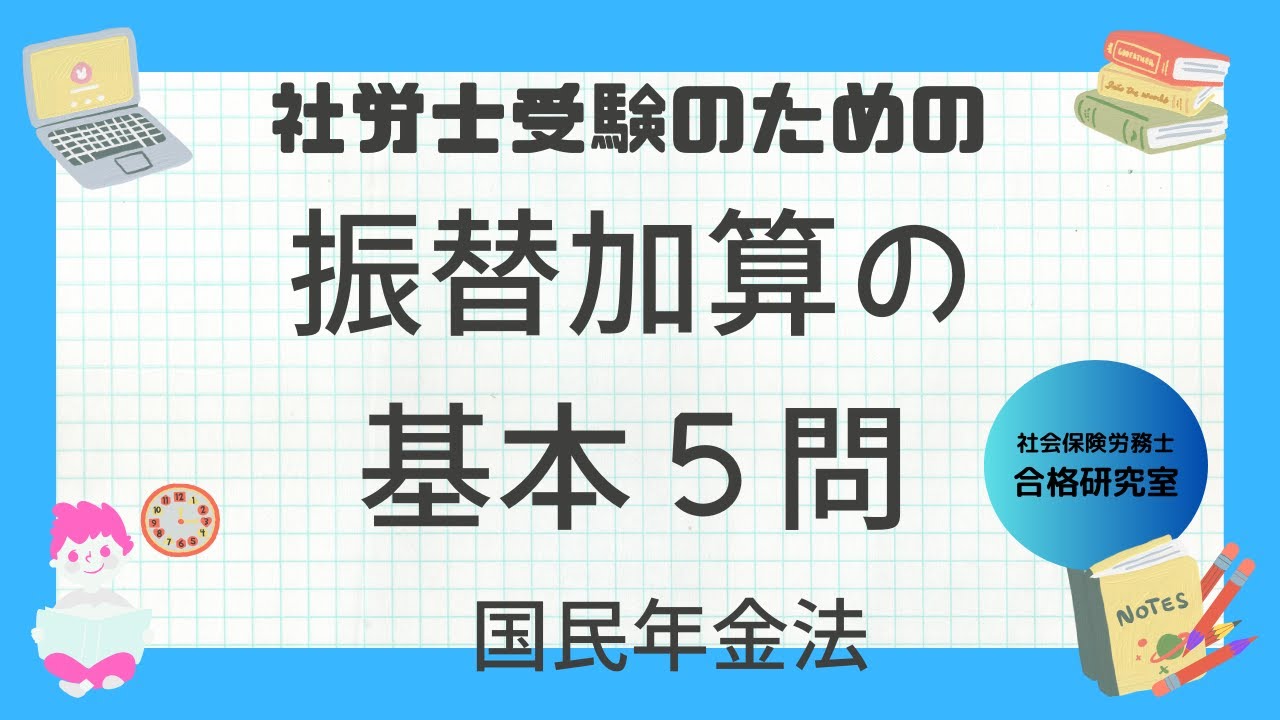 振替加算の基本5問【社労士受験対策】