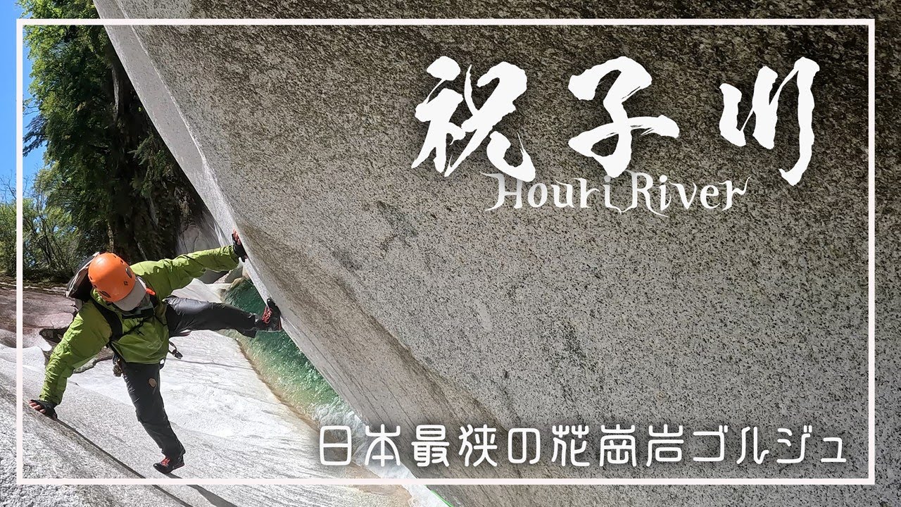 【沢登り】祝子川ゴルジュ　～日本最狭の花崗岩ゴルジュ～　｜A Narrow Granite Gorge in Japan