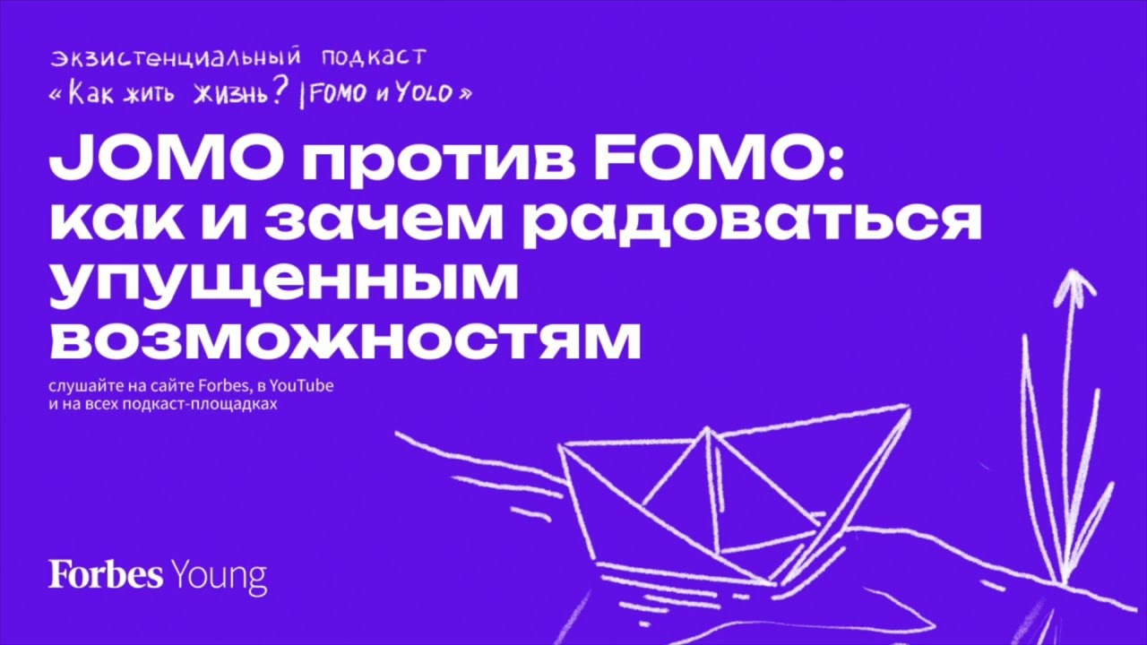 JOMO против FOMO: как и зачем радоваться упущенным возможностям