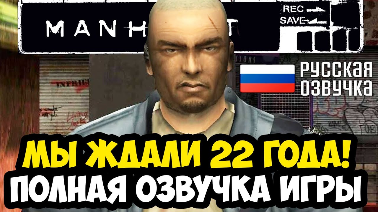 ВЫШЛА ПОЛНАЯ РУССКАЯ ОЗВУЧКА MANHUNT СПУСТЯ 22 ГОДА! - Обзор и Демонстрация Озвучки NoData Manhunt