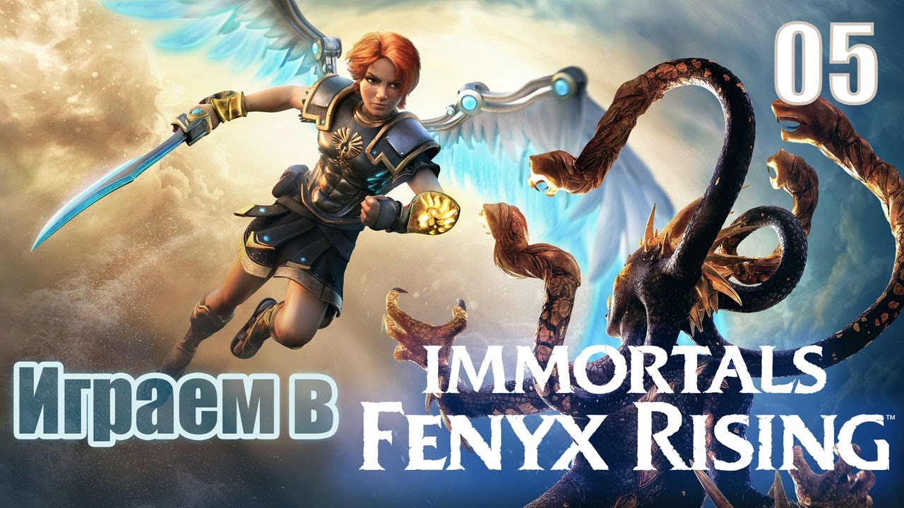 Immortals Fenyx Rising✨🤩/ Нужно спасти Богов/ Стрим - 5