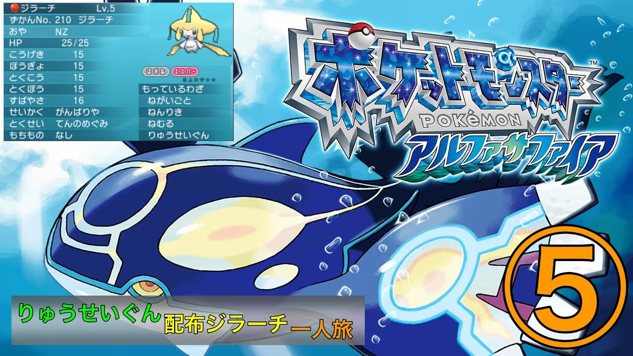 【ポケモンORAS】配布りゅうせいぐんジラーチ のアルファサファイヤ一人旅5日目j