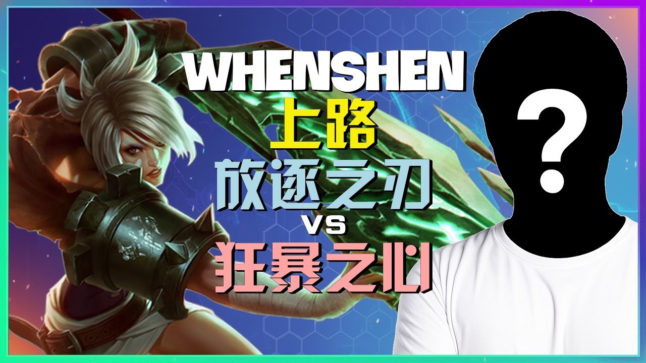WhenShen最强王者放逐之刃：拆解顶尖对线策略与团战时机，立即提升你的胜率！