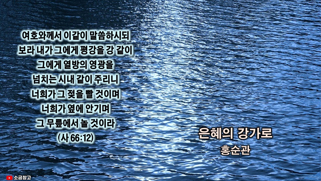 은혜의 강가로_홍순관(가사)