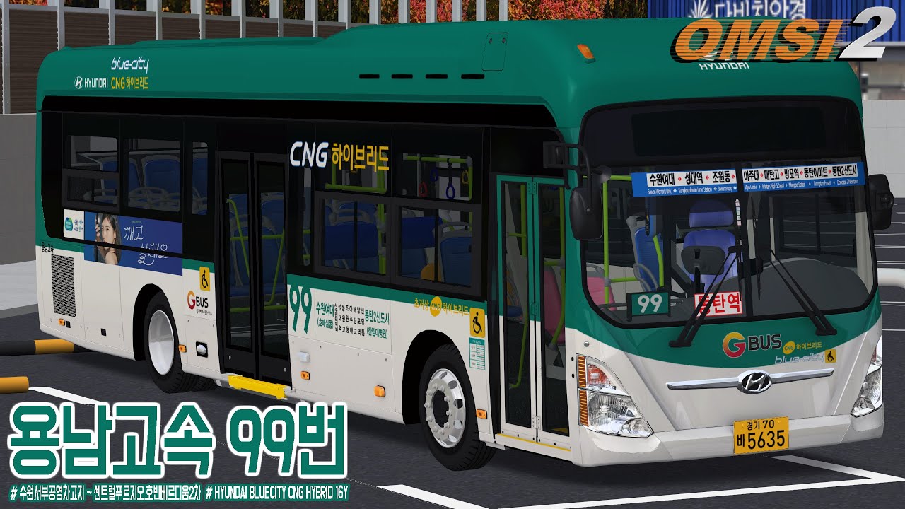 [OMSI 2] HYUNDAI BLUECITY CNG HYBRID 16Y - 경기도 수원시 용남고속 99번