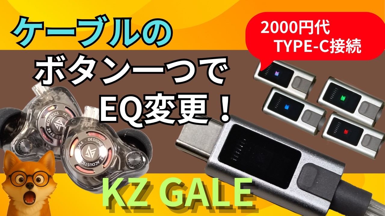 ボタン一つでイコライザー切替え！ Type-C接続の激安有線イヤホン 　KZ GALE レビュー！ #gaming #earphone