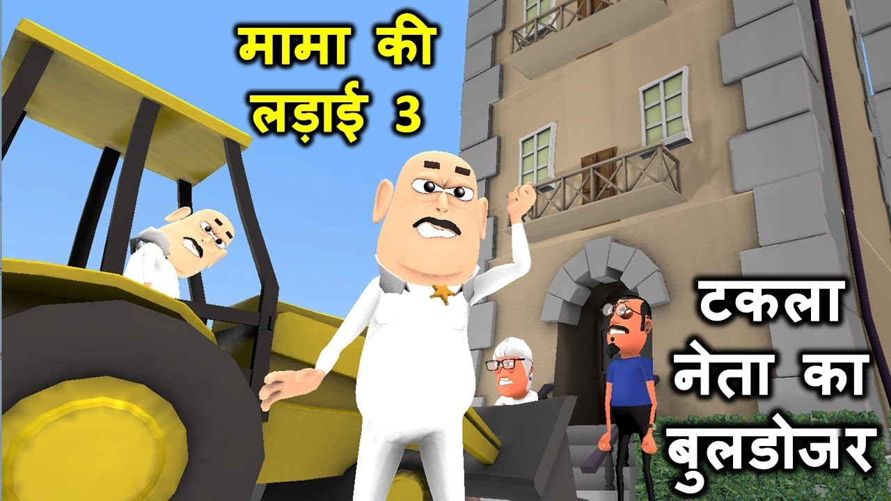 Bulldozer Baba - Takla Neta Ka Buldozer | टकला नेता का बुलडोजर - Bulldozer Wala Cartoon - Kaddu Joke