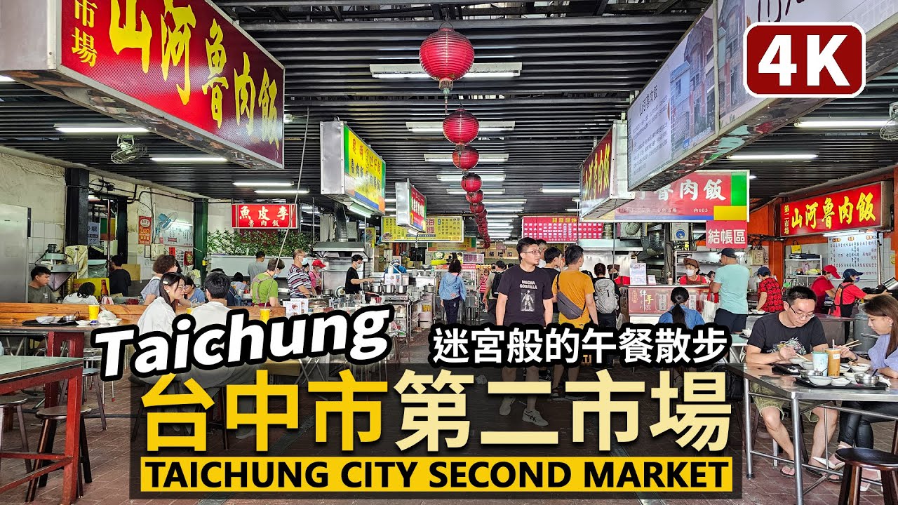 Taichung／台中第二市場的午餐時光 Taichung City Second Market 曾經「日本人的市場」！彷彿進入迷宮散步，靠那幾家臺中排隊美食認路吧！／Taiwan Walk 台湾旅行