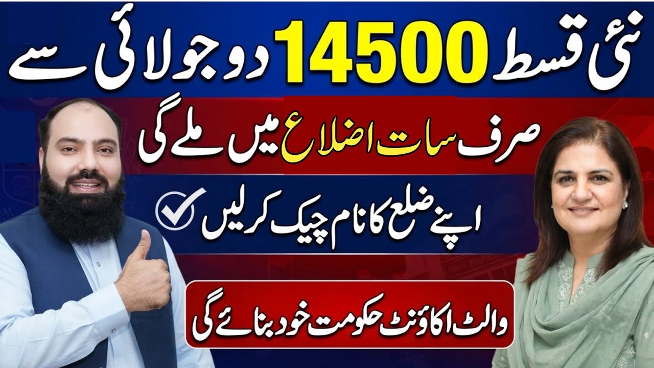 BISP 14500 Payment Update Only 7 Districts Getting Funds from July 2nd|Wallet Account Update