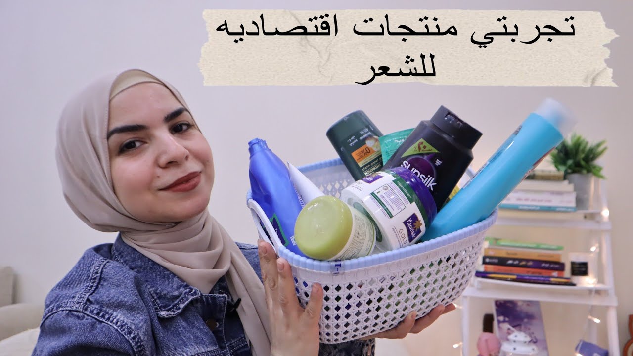 تجربتي منتجات اقتصاديه للشعر |منتجات خلصتها عجبتني أو لاء