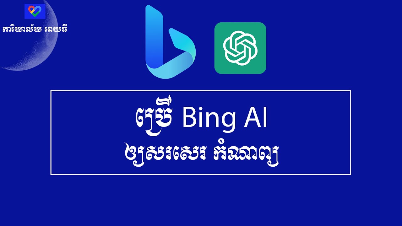 ប្រើ Bing AI ឲ្យសរសេរកំណាព្យ
