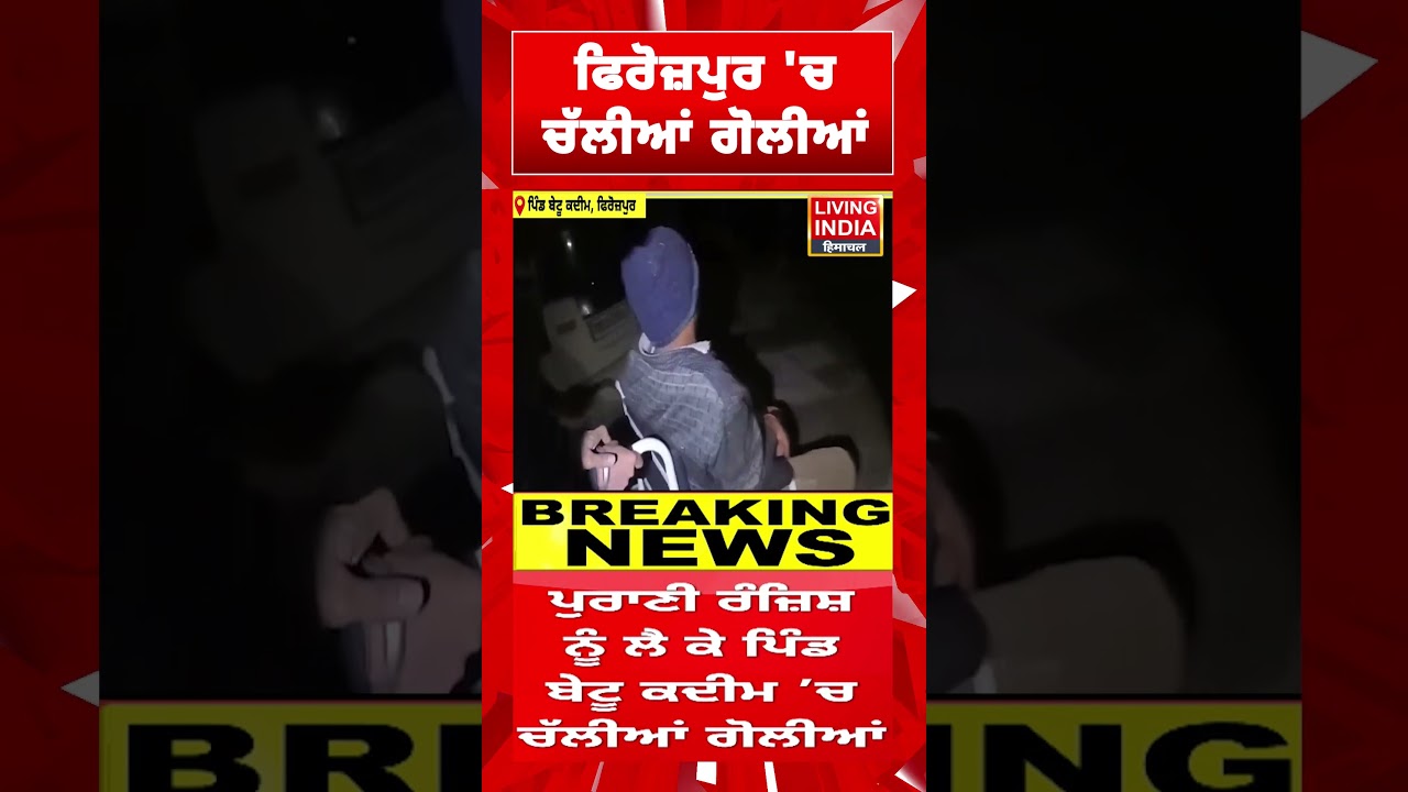 Ferozepur 'ਚ ਚੱਲੀਆਂ ਗੋਲੀਆਂ | Punjab Police | Firing | Incident | Living India News
