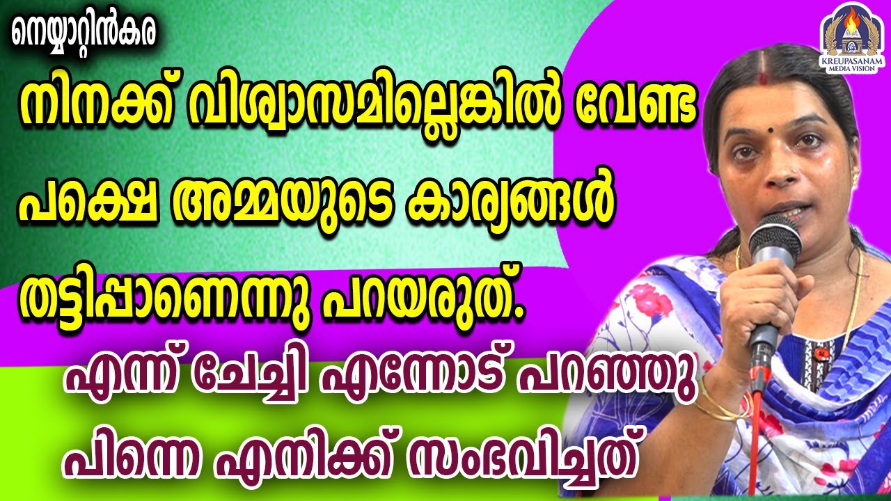നിനക്ക് വിശ്വാസമില്ലെങ്കിൽ വേണ്ട പക്ഷെ അമ്മയുടെ കാര്യങ്ങൾ തട്ടിപ്പാണെന്നു പറയരുത് എന്ന് ചേച്ചി