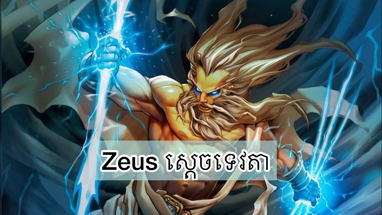 Sagittarius ♐︎ តំណាងដោយ Zeus ស្ដេចនៃទេវតា