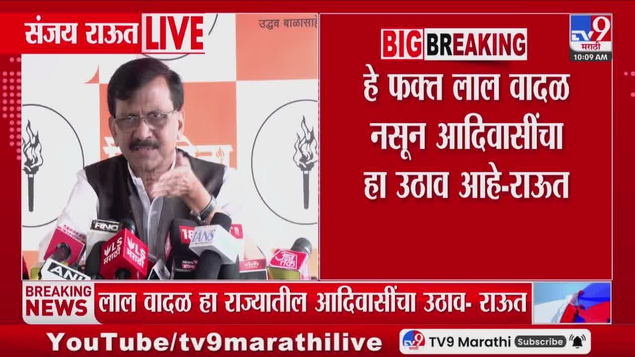 Sanjay Raut | 'हे फक्त लाल वादळ नसून आदिवासींचा हा उठाव आहे'