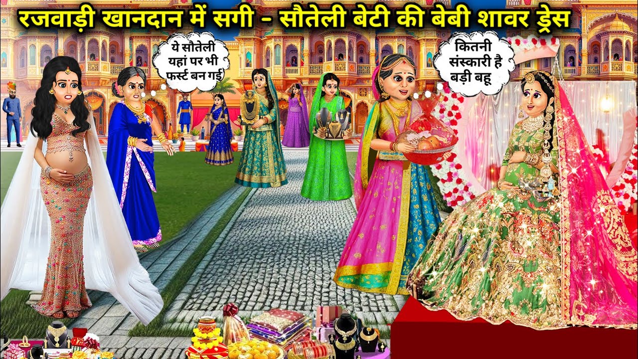 राजवाड़ा ख़ानदान में सगी और सौतेली बेटी की बेबी शॉवर ड्रेस || Hindi cartoon stories || Baby shower..
