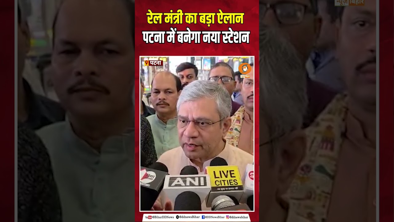 पटना में बनेगा नया रेलवे स्टेशन | रेल मंत्री अश्विनी वैष्णव का बड़ा ऐलान | Bihar Rail Update