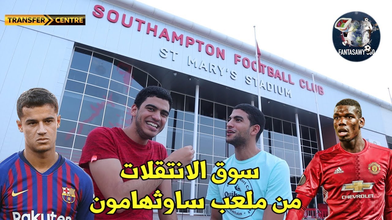 بوجيا الي ريال؟-اخر اخبار سوق  انتقلات و الاشعات من قلب ملعب ساوثهامتون!