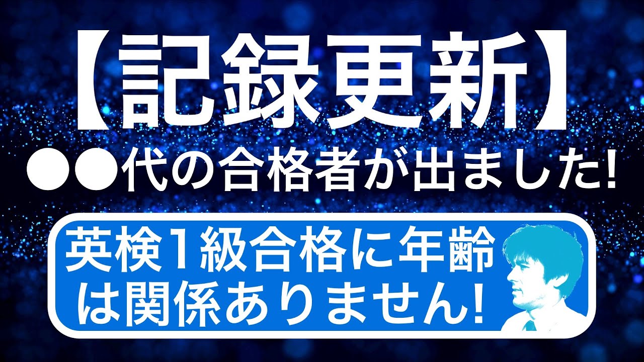 【記録更新】受講生で初めて●●代の合格者が出ました！英検1級合格に年齢は関係ありません！面接合格に必要な３つの条件とは？