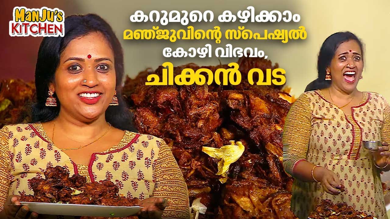 കറുമുറെ കഴിക്കാം മഞ്ജുവിന്റെ സ്പെഷ്യൽ കോഴി വിഭവം, ചിക്കൻ വട | Chicken Vada | Manju's Kitchen