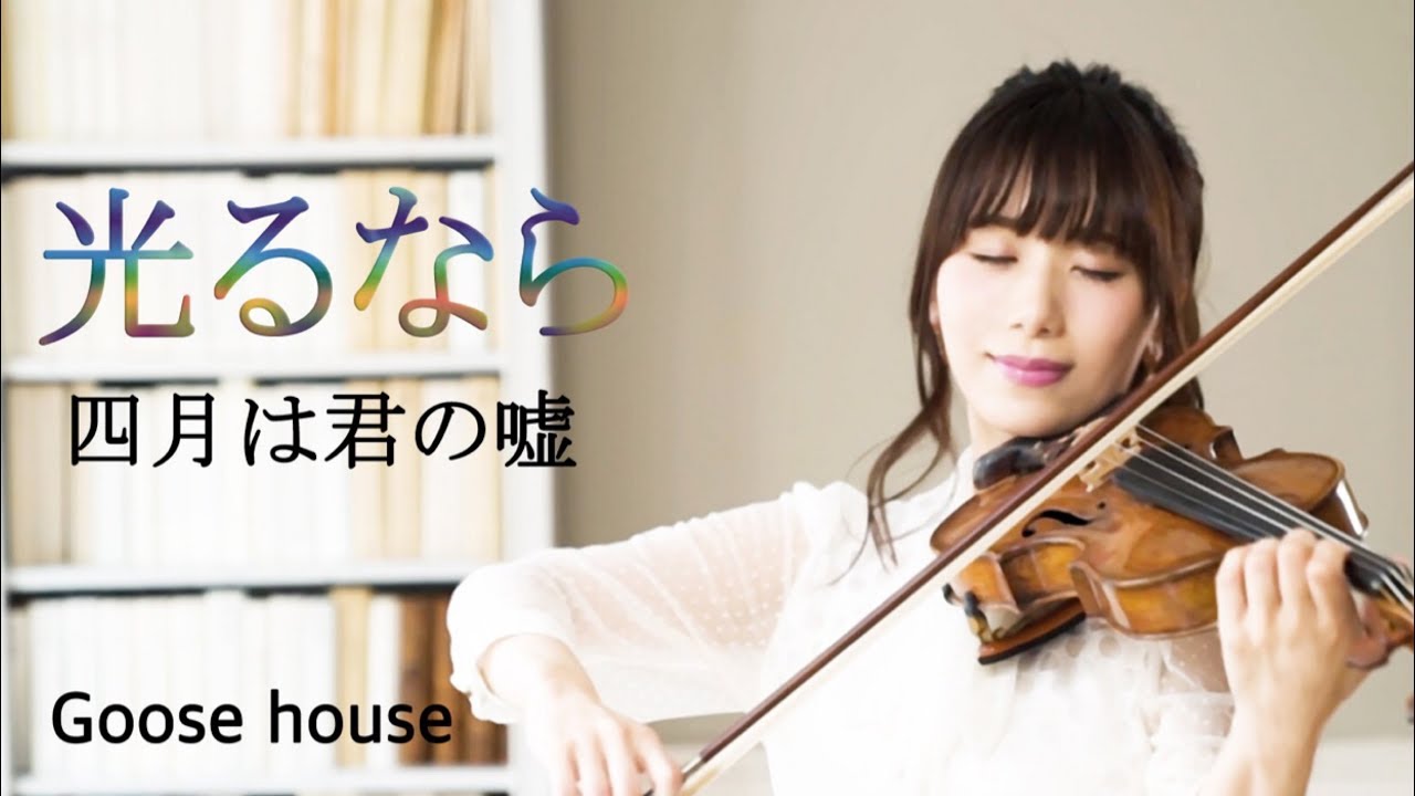 光るなら - 四月は君の嘘（フル）ヴァイオリン／石川綾子 四月是你的谎言