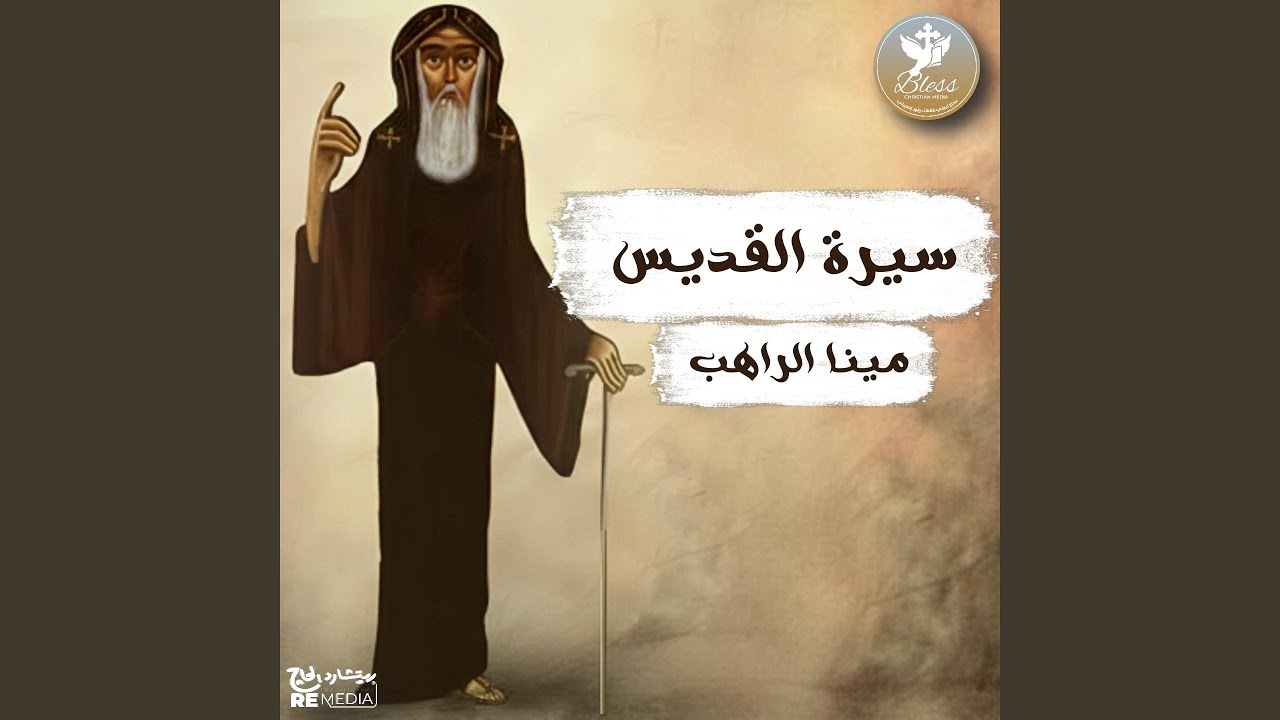 سيرة القديس مينا الراهب