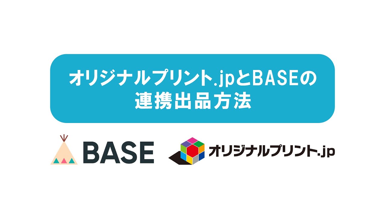 10分でわかるオリジナルプリント.jpとBASEの連携出品方法