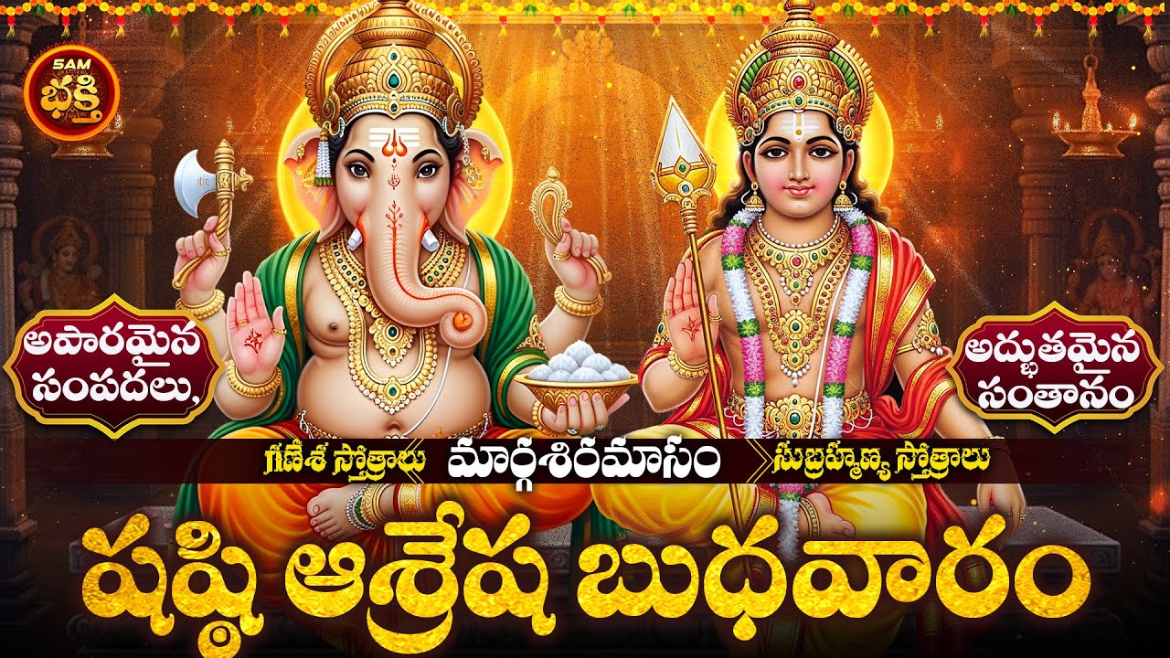 అద్భుతమైన సంతానం,అపారమైన సంపదలు, కుజదోష నివారణకు షష్ఠి ఆశ్రేష బుధవారం అమృతతులమైన రోజు |WEDNESDAY SPL