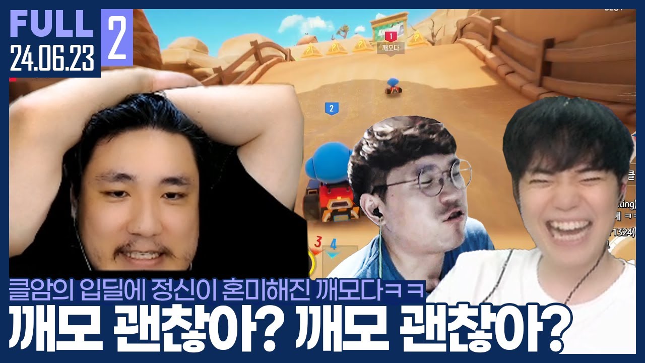 누가 베이가 키웠냐? ㅋㅋㅋ 클암의 미친 입딜에 정신 못차리는 깨모 【카트 :: 24.06.23 #2 풀영상】