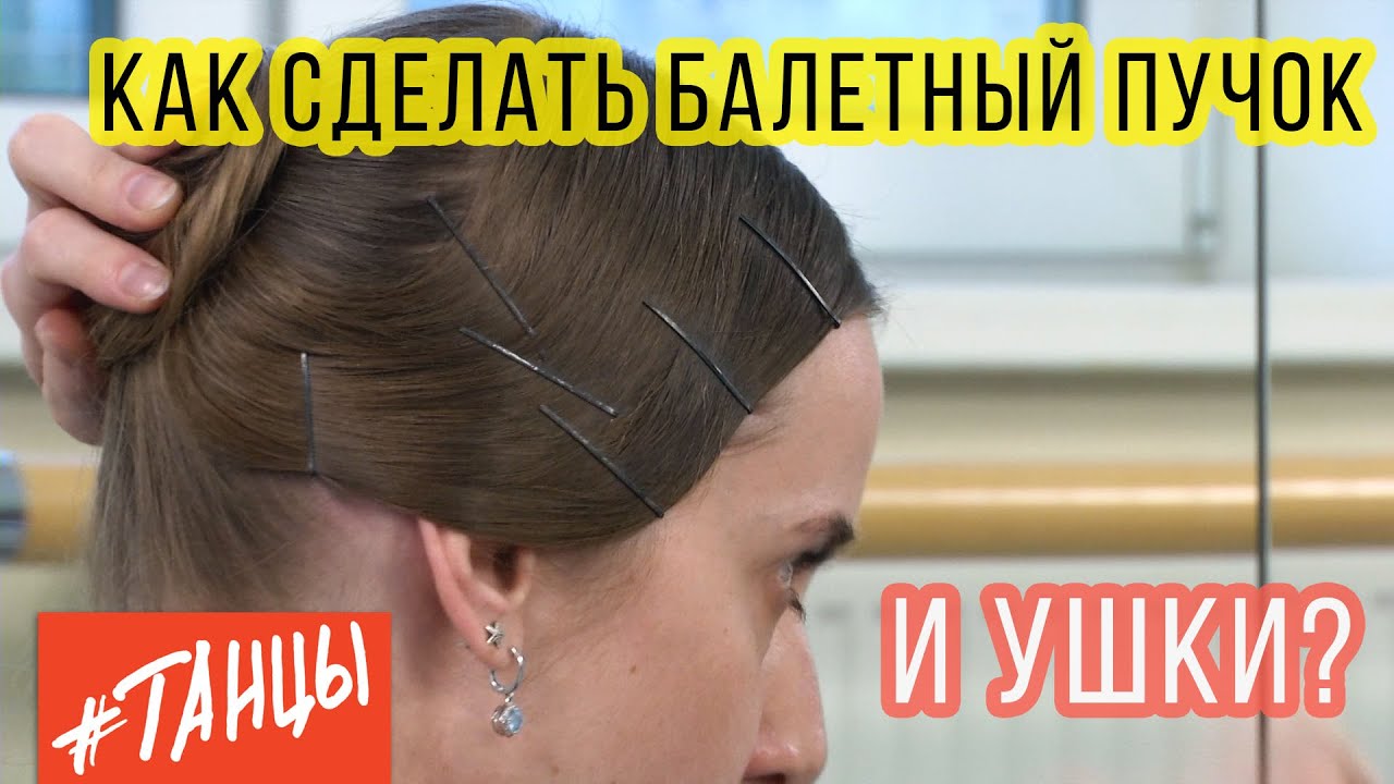 Как сделать балетный ПУЧОК