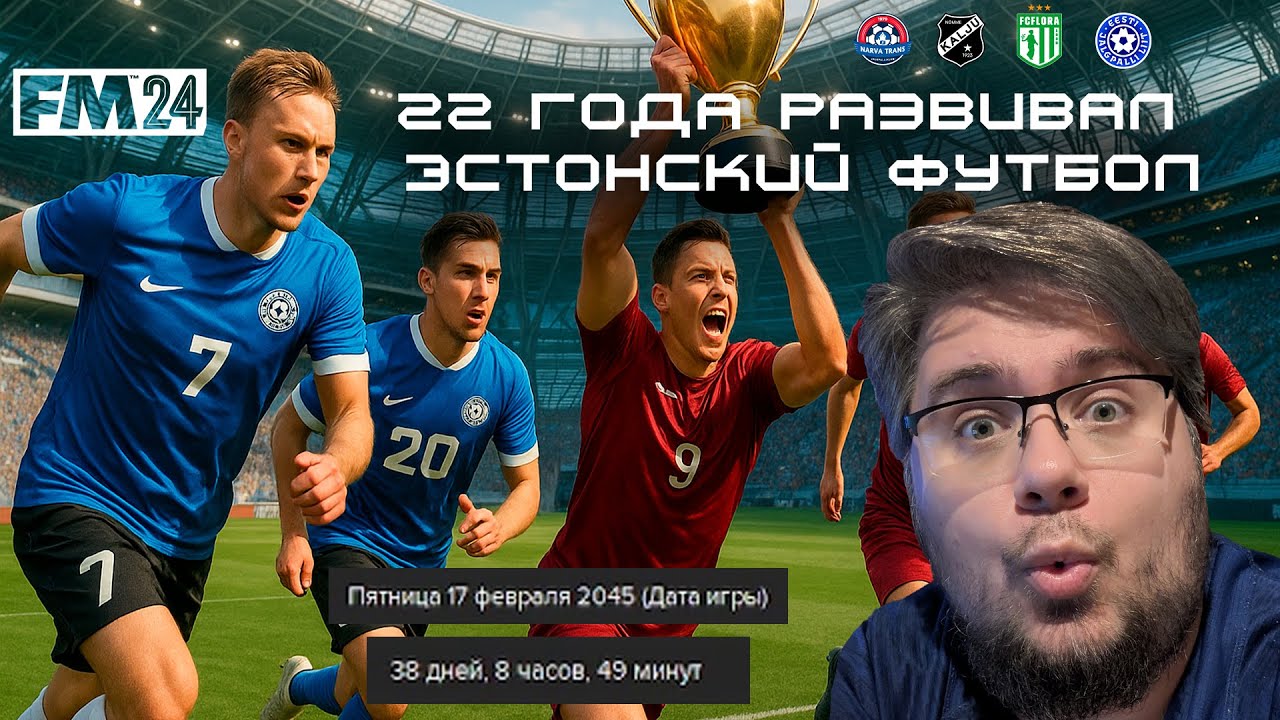 22 года развивал эстонский футбол | Самый долгий сейв в FM24