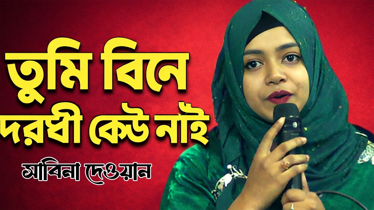 তুমি বিনে দরদী কেউ নাই | সাবিনা দেওয়ান | TOMI BINE DORODI KEHO NAI | Sabina Dewan | New Song 2026 |