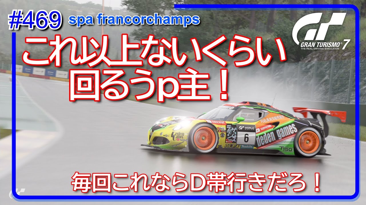 【gt7/GT】#469   manufactures cup exhibition series 3 r1  spa francorchamps【グランツーリスモ7/gran turismo7】