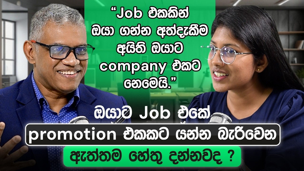 ඔයාට job එකේ promotion එකකට යන්න බැරිවෙන ඇත්තම හේතු  | Intern to Manager | Loku Business Skills