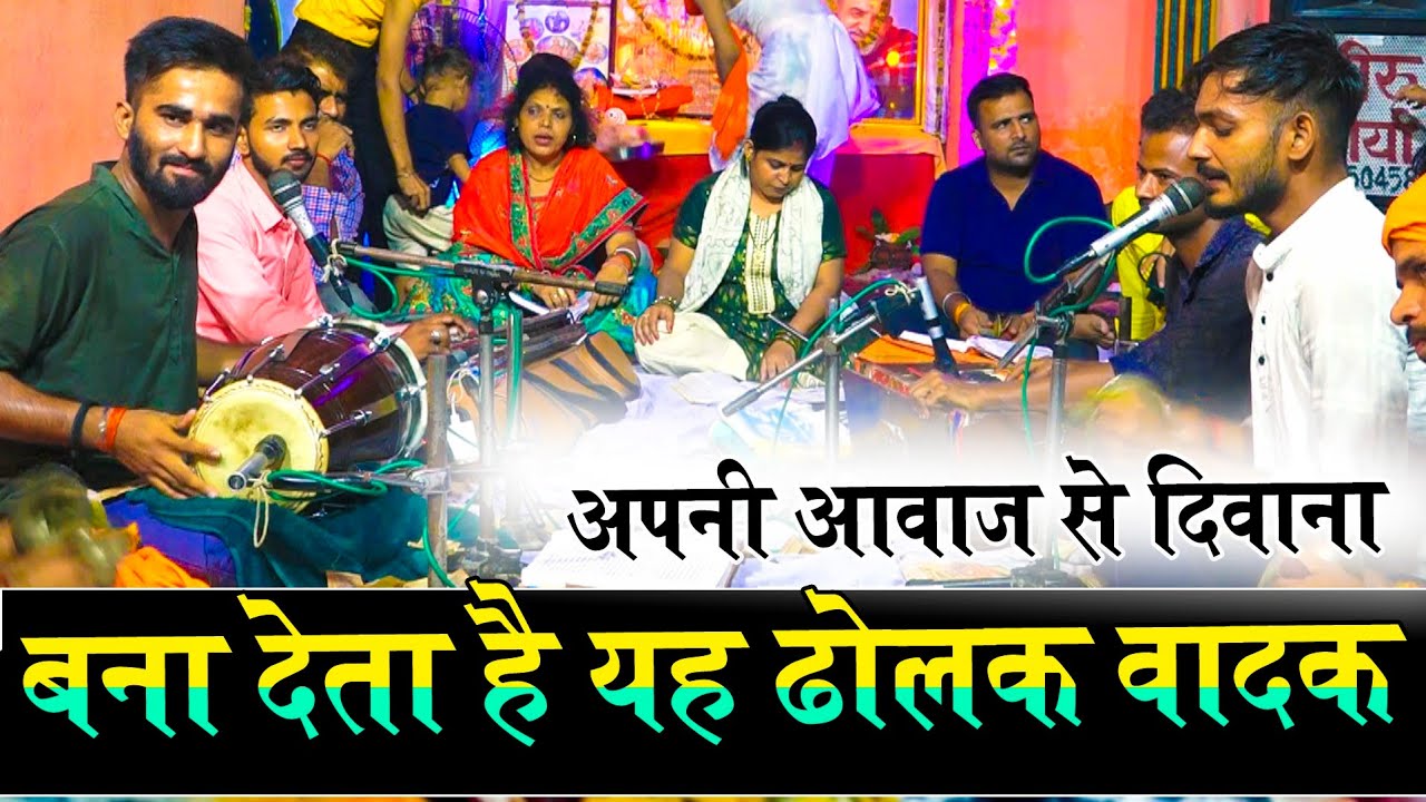 अपनी आवाज से तहलका मचा रहे ढोलक किंग की जबरदस्त प्रस्तुति | #ramayan #song #video