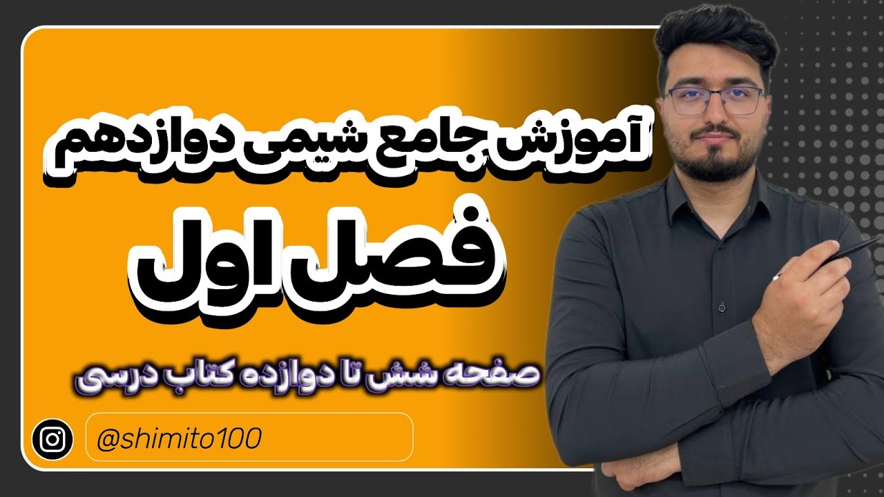 آموزش کامل فصل اول شیمی دوازدهم صفحه شش تا دوازده کتاب درسی