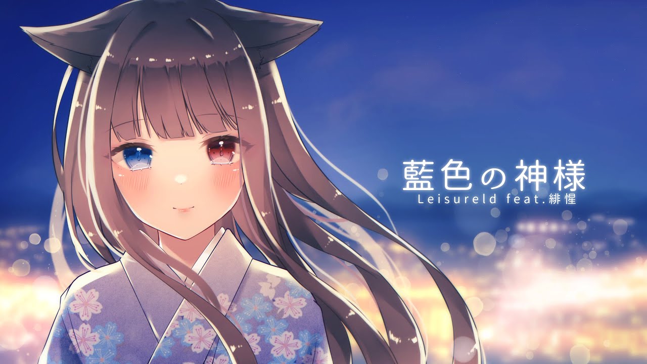 【VTuber】藍色の神様 Leisureld feat.緋惺【オリジナル曲】