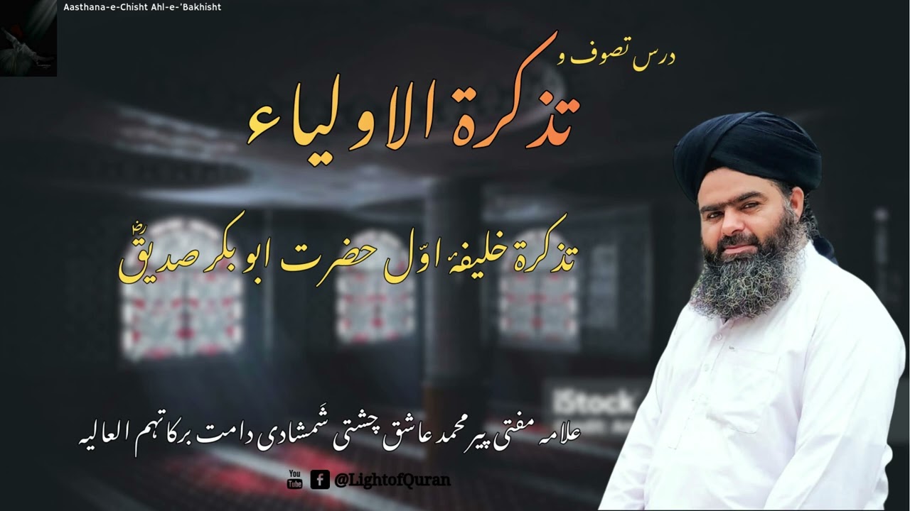 تذکرۃ الاولیاء — تذکرۃ خلیفۂ اوّل حضرت ابو بکر صدیقؓ  | علامہ مفتی پیرمحمد عاشق چشتی شمشادی (02)