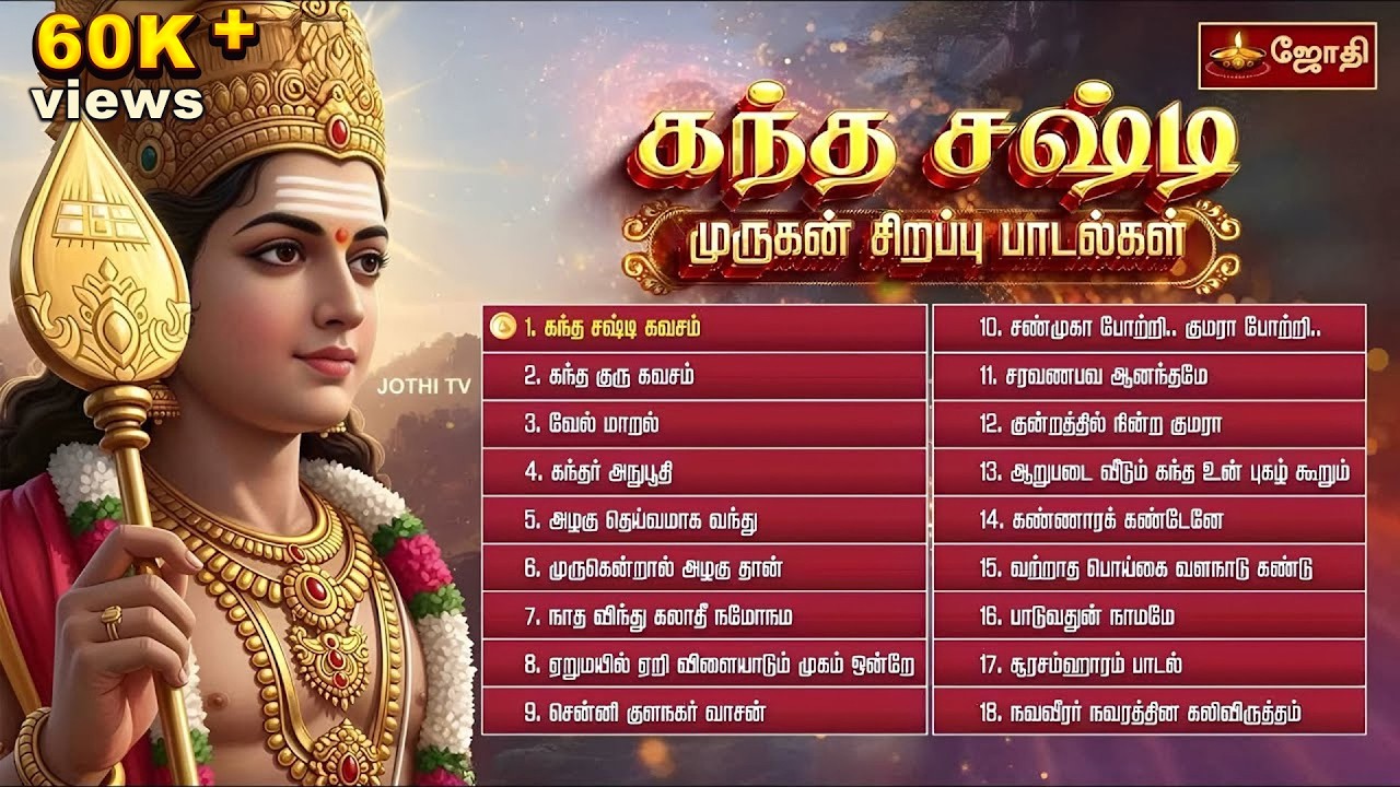 Murugan Special Songs |  முருகன் சிறப்பு  பாடல்கள் | JothiTv Murugan Song