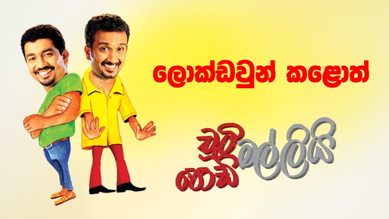 Lockdown Kaloth (ලොක්ඩවුන් කළොත්) | Chooty Malli Podi Malli