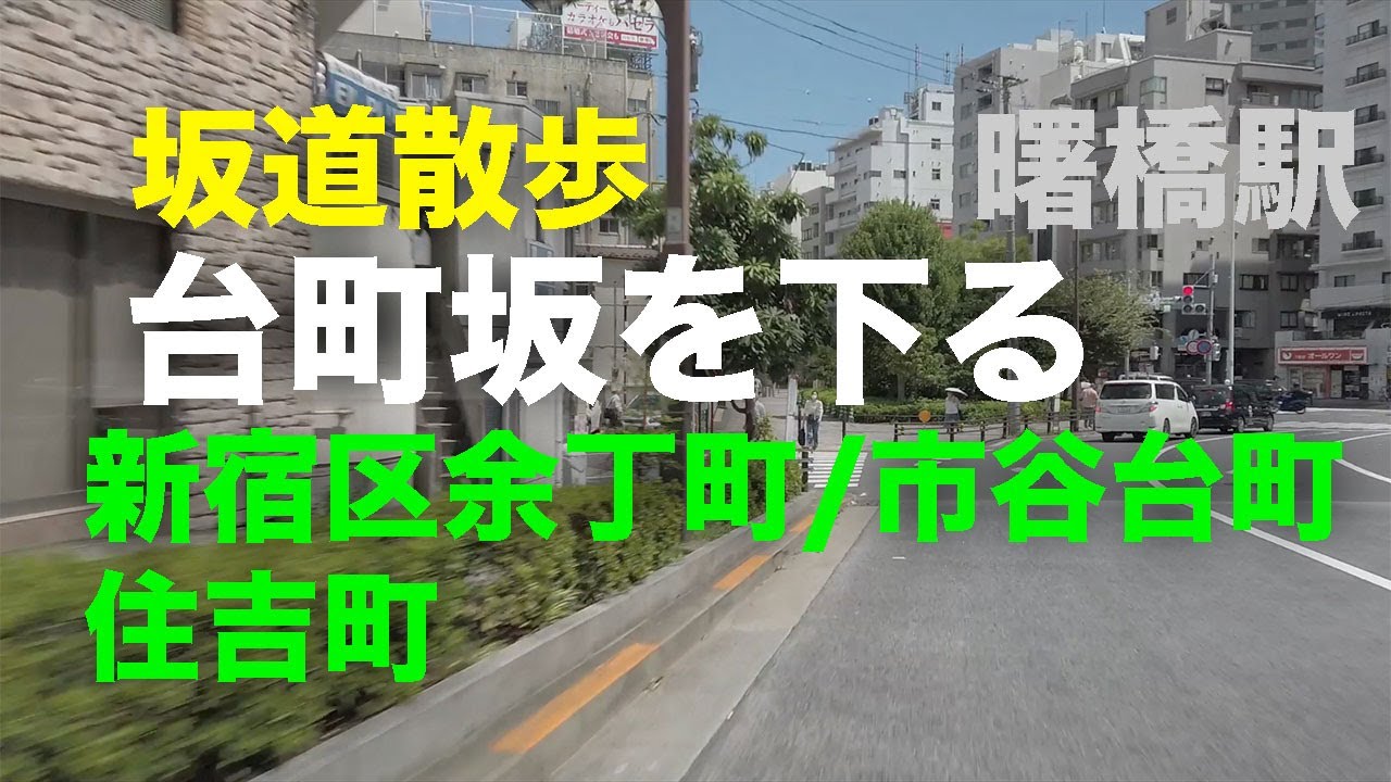 「台町坂」を下る坂道散歩 新宿区余丁町/市谷台町/住吉町