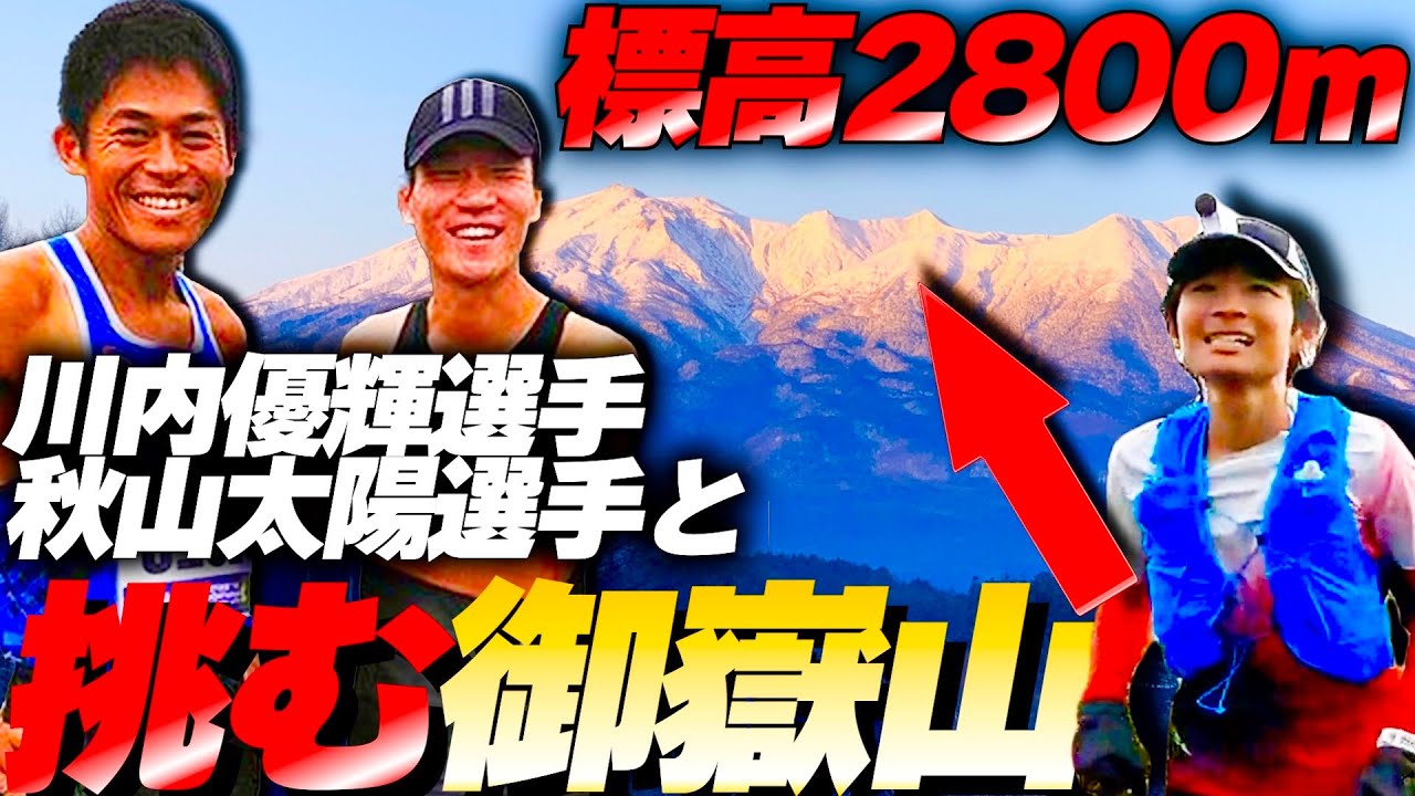 川内優輝選手ら最強ランナーと挑む御嶽山【目線カメラ】