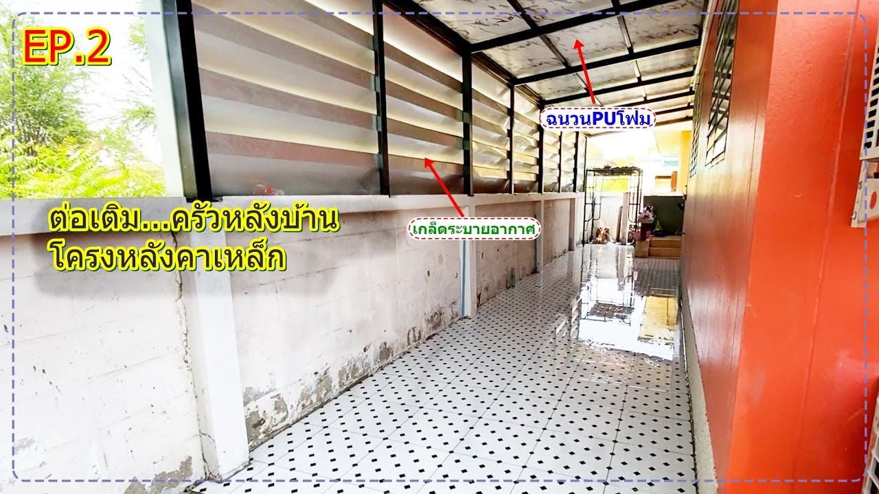 ต่อเติมครัวหลังบ้าน EP.2 การทำโครงหลังคาเหล็ก เมทัลชีท เกล็ดระบายอากาศ