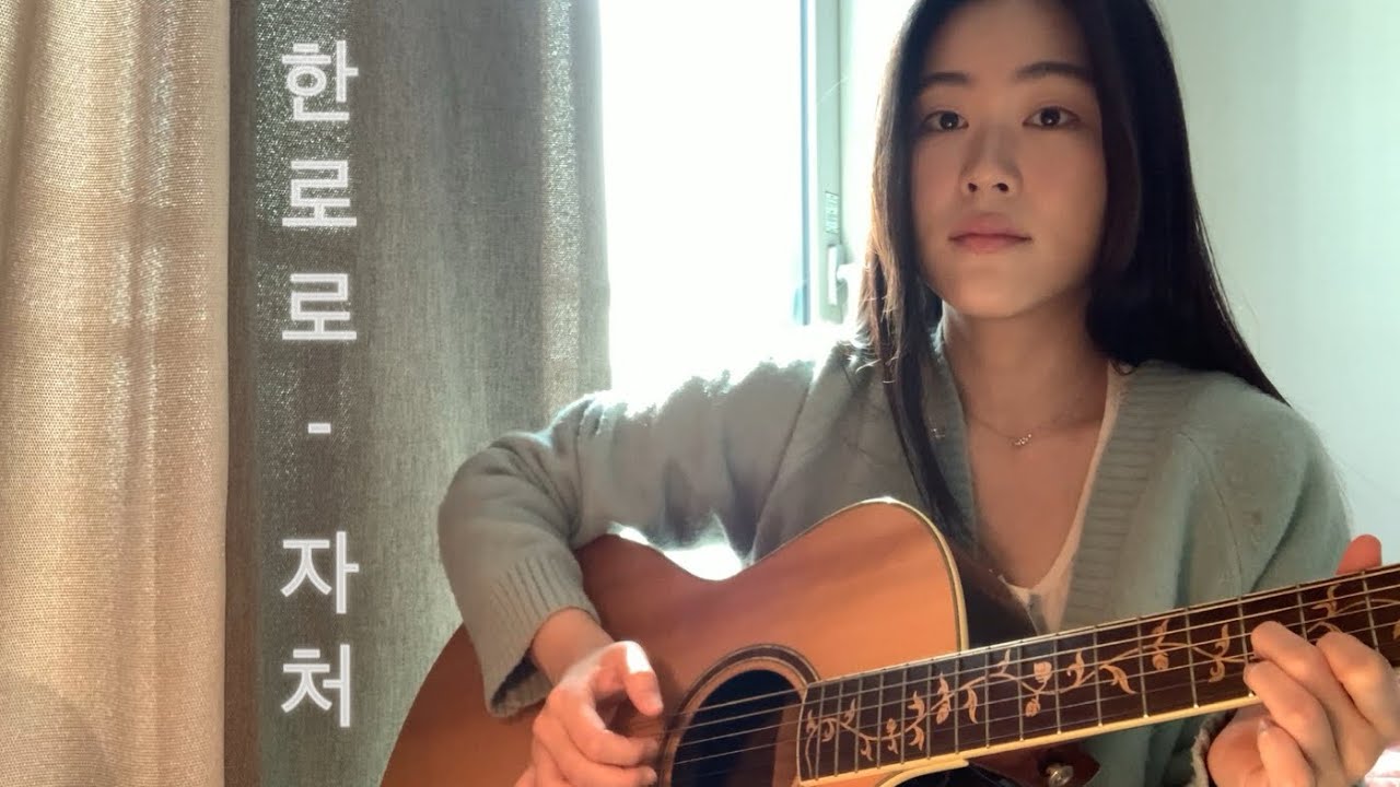 자처 - 한로로