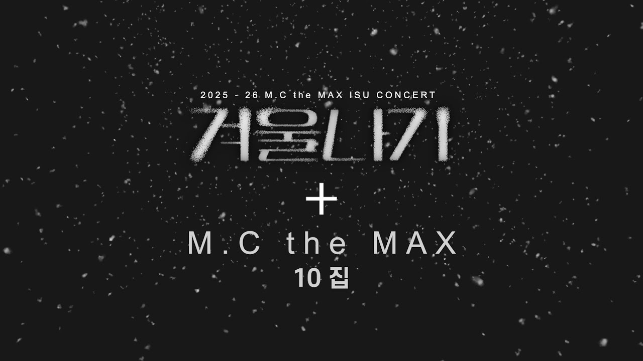 (M.C the MAX) 2025-26 겨울나기 콘서트 셋리 & 정규 앨범 10집 스포