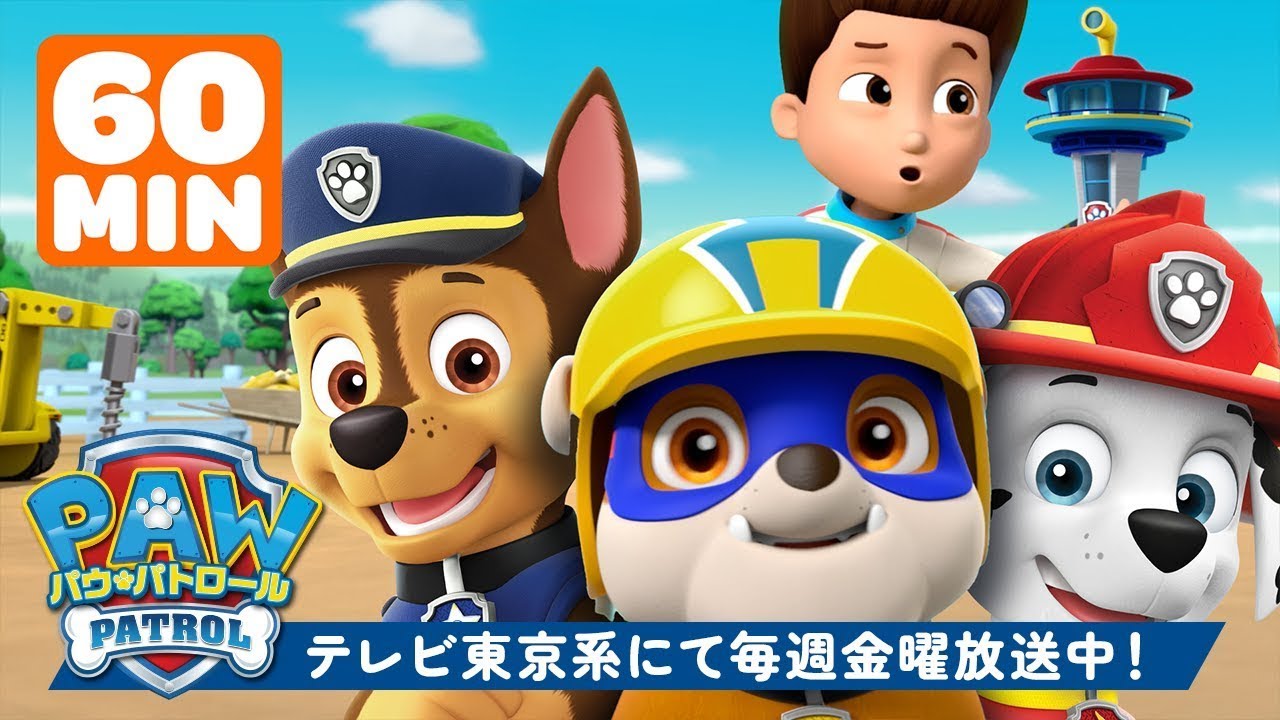 パウ・パトロール：ラブルが出動！🐾 チェイスとライダーと一緒に | 1時間