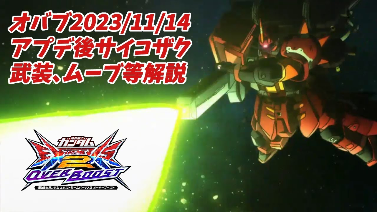 【オバブ】2023/11/14アプデ後サイコザク武装ムーブ等解説【EXVSOB】【オーバーブースト】【サイコ・ザク】