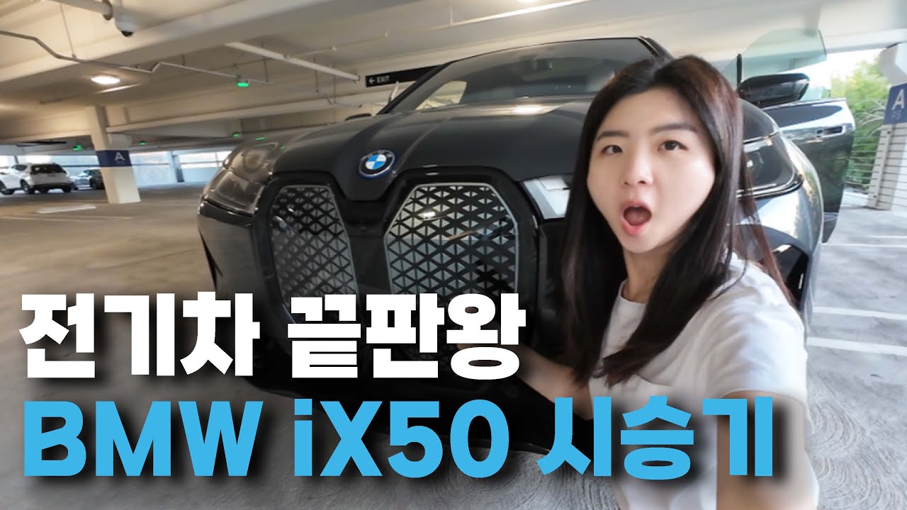현존 최고 전기 SUV BMW iX50, 차알못의 자동차 리뷰